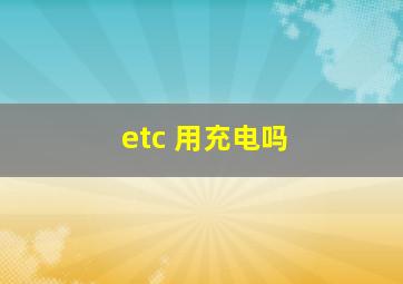 etc 用充电吗